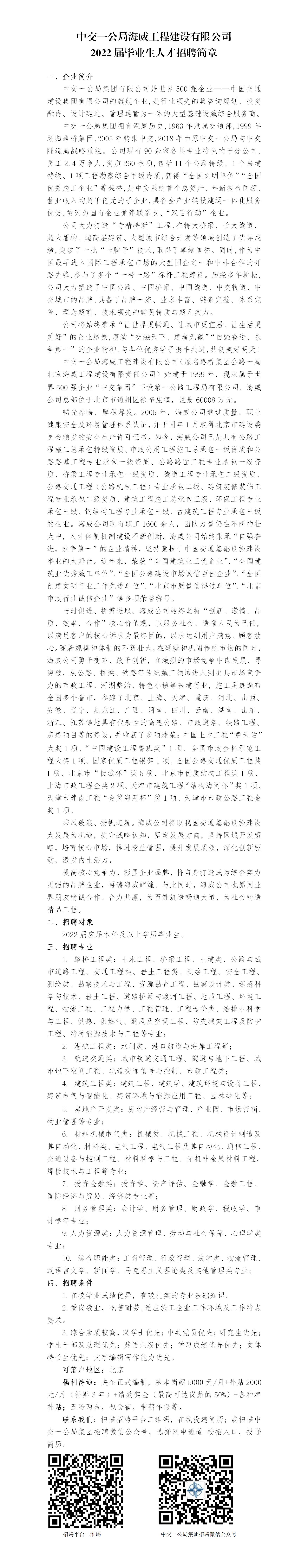 中交一公局海威工程建设有限公司2022届毕业生招聘简章-中文字幕
(1)_01.jpg